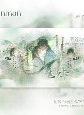 冠卡制作/微剧情/冠歌卡/冠名卡/关系卡/动态卡/W010