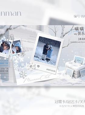 冠卡制作/微剧情/冠歌卡/冠名卡/关系卡/动态卡/W005