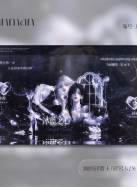 语音厅点唱厅俱乐部冰蓝之心剧情卡动态卡视频卡冠歌卡冠名卡J082