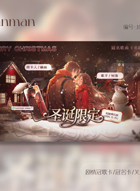 语音厅点唱厅2025圣诞剧情卡动态卡视频卡冠歌卡冠名卡J091