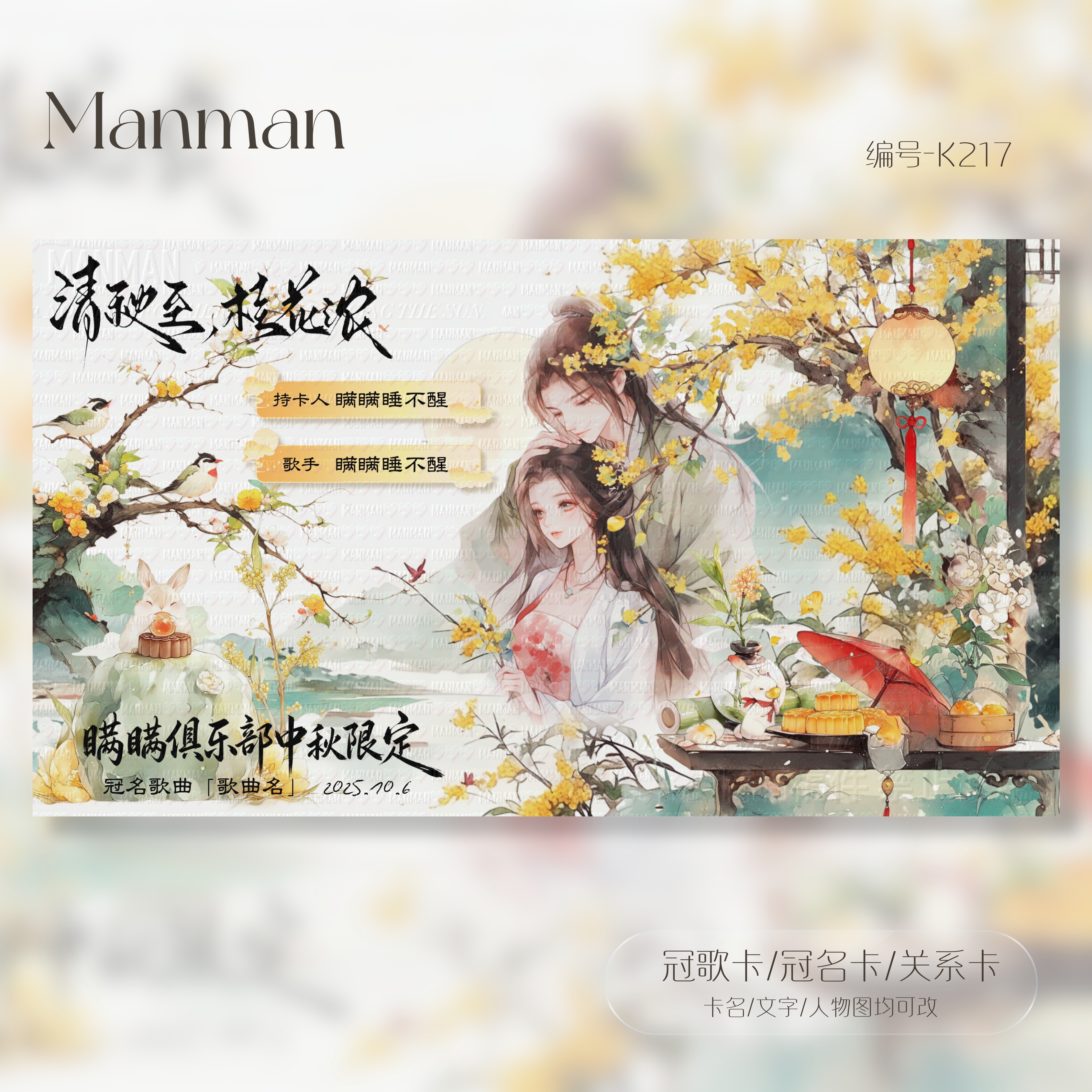 冠卡制作/中秋限定/古风/冠歌卡/冠名卡/关系卡/动态卡/K217