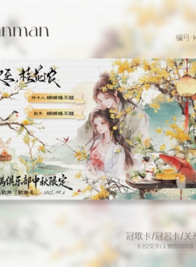 冠卡制作/中秋限定/古风/冠歌卡/冠名卡/关系卡/动态卡/K217
