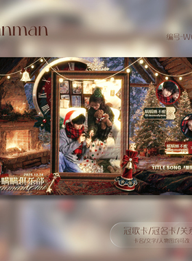 冠卡制作/微剧情/圣诞限定冠歌卡/冠名卡/关系卡/动态卡/W007
