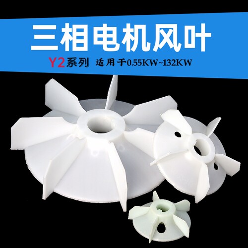 三相电机散热风叶Y2型塑料电机风叶风扇Y2-160-4级加厚马达风扇叶