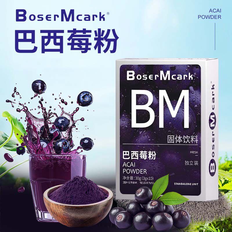 BoserMcark天然巴西莓粉618固体饮料膳食纤维粉冲调花青素速溶