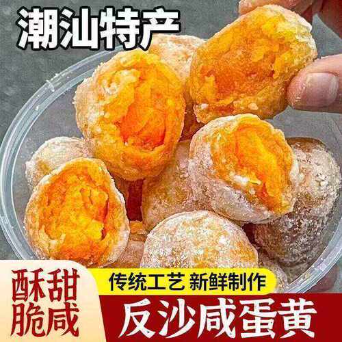 正宗潮汕特产手工食品小吃反沙咸蛋美食蛋黄传统零食糕点即食GH-8