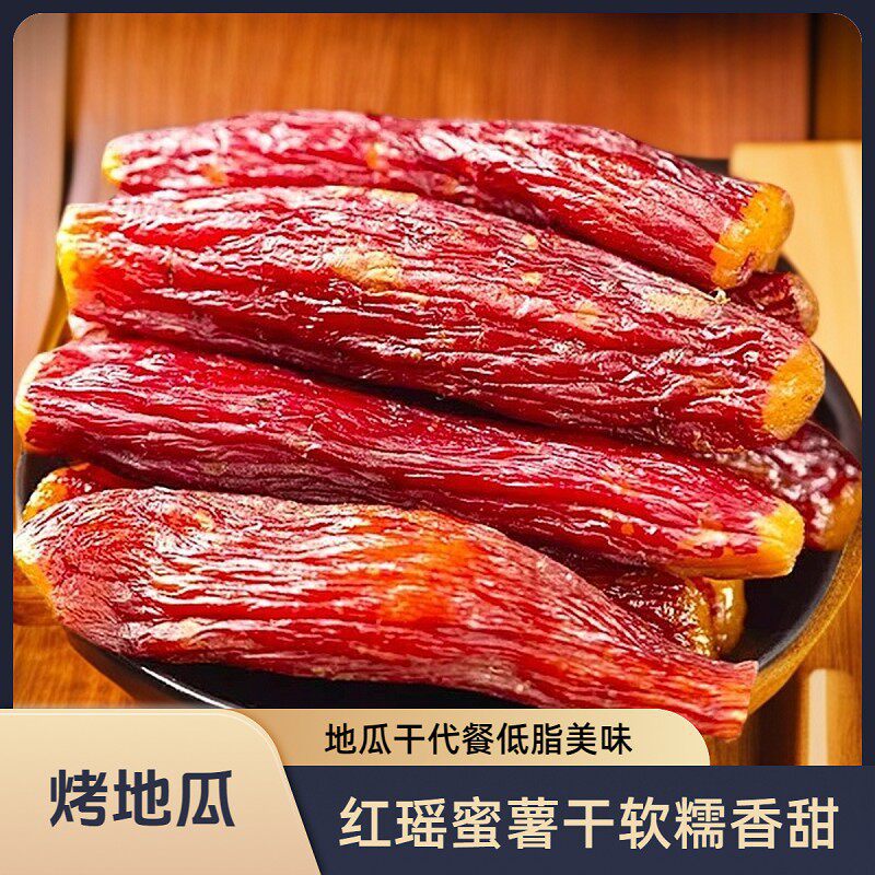 正宗整根红瑶红薯干烤密薯带皮软糯香甜烤地瓜干低脂代餐开袋即食