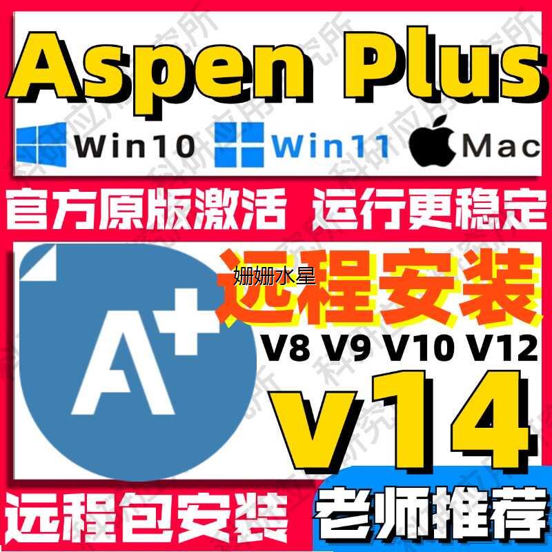aspenplus远程安装aspen/v14/V12/V11/V10/V9/8.4中文版HYSYS教程