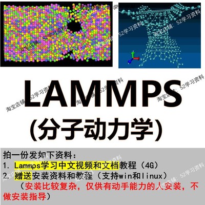 LAMMPS软件视频文档教程资料软件分子动力学模拟
