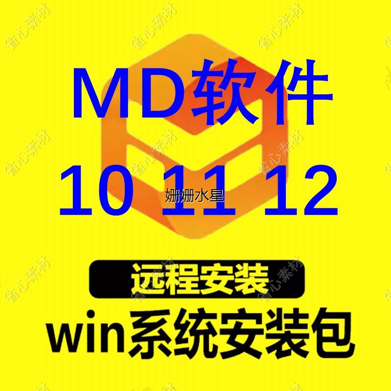 MD软件MarvelousDesigner10 11 12中文 服装 布料远程安装新品C91