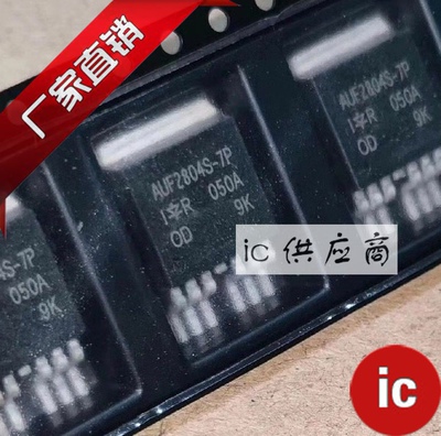 ic供应商| AUF2804S-7P F2804S-7P原装  IRF2804S-7P 全新正品40V