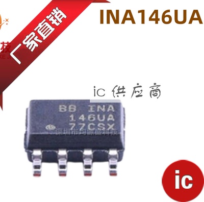 ic供应商| INA146UA SOP-8 进口原装芯片 INA146UA/2K5 全新正品