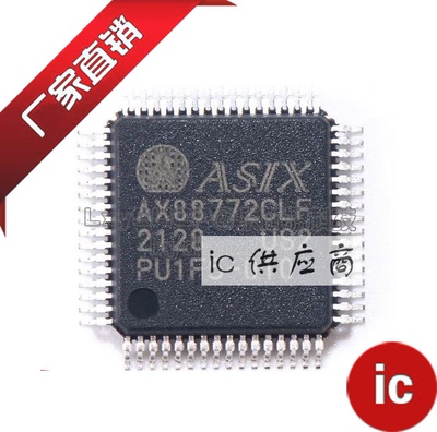 ic供应商| AX88772CLF 进口原装以太网芯片 QFP-64 全新正品
