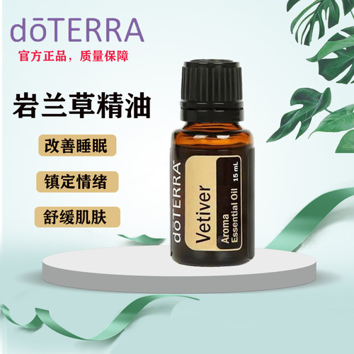 doTERRA美国多特瑞岩兰草单方精油香薰助眠安抚情绪官网正品15m