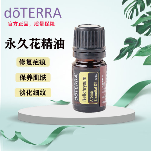 永久花单方精油doTERRA/多特瑞