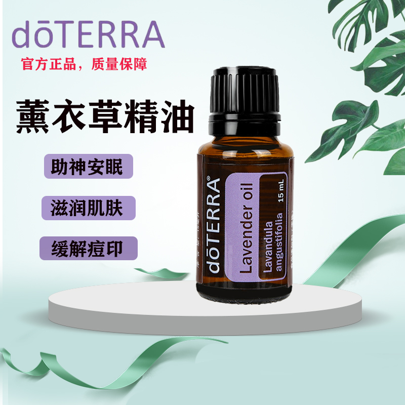 多特瑞美国doterra薰衣草单方精油助眠舒缓官网正品15ml 美容护肤/美体/精油 单方精油 原图主图