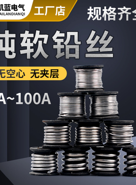 纯软铅丝家用电解丝熔断保险丝10A15A30A60A老式闸刀开关熔丝铅线