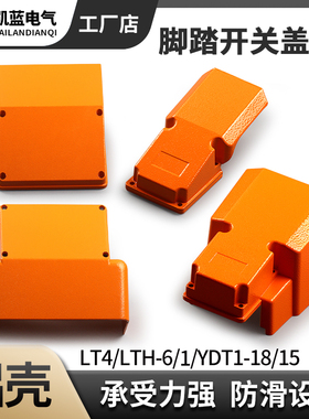 脚踏开关保护罩盖板上盖LT4冲床脚踩式脚踩开关YDT1-18/15/16铝壳