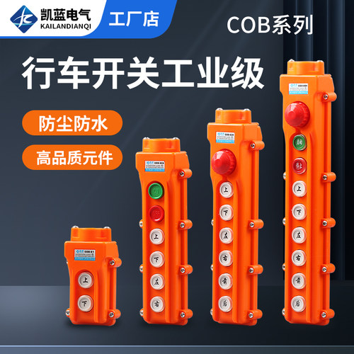 COB-61A62A63A64BH防水控制行车起重按钮开关上下升降电动葫芦
