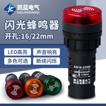 闪光蜂鸣器ad16-22sm交直流220v24v12v响亮断续带灯LED声光报警器