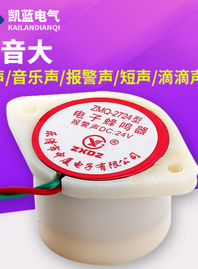 ZMQ-2724电子音乐蜂鸣器报警嘀滴长短声防盗分贝AC220vDC12v24v