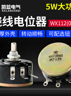 单圈精密线绕电位器WX112(050)2K2 4K7 10K 5%滑动变阻器2.2 4.7K
