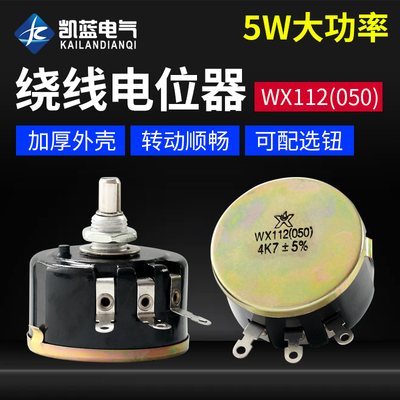 单圈精密线绕电位器WX112(050)2K2 4K7 10K 5%滑动变阻器2.2 4.7K