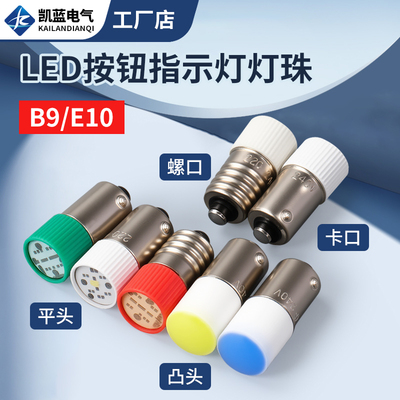 LED灯珠9mm螺口E10卡口B9按钮开关指示灯ZB2灯泡XB2 LAY37 LAY5