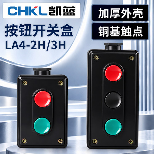 LA4-2H/3H起动按钮开关工业控制按钮压扣启动控制按钮停止控制盒