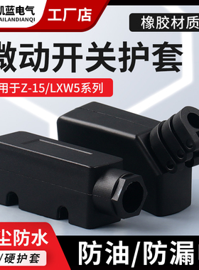 LXW5 微动开关护套 Z-15G 底座 TM 保护罩 橡胶软套 行程限位