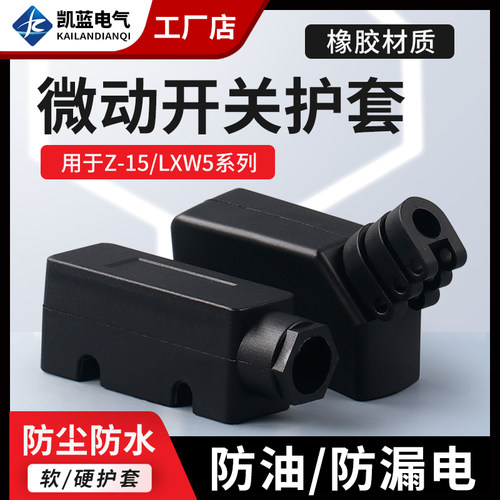 微动开关护套微动开关凯蓝