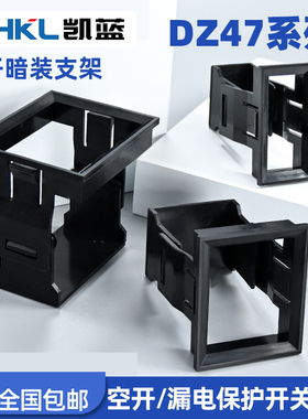 10只小型断路器空气开关支架1P234PDZ47漏电暗装卡扣式门板固定框