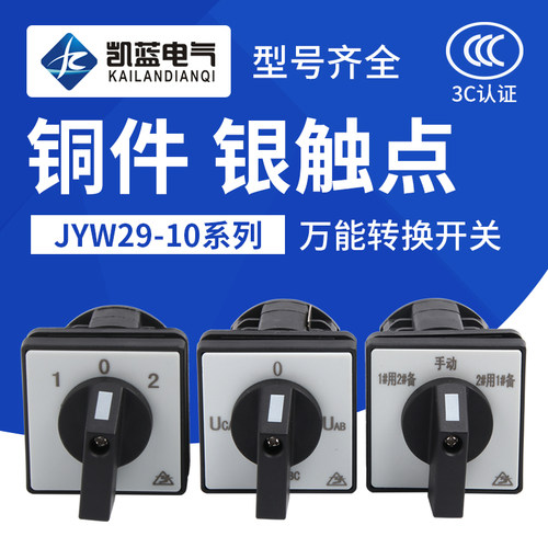 10万万能转换开关lw8d-10电压