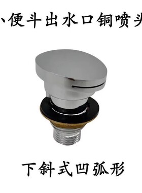 适配正品小便器出水铜喷头121795自动感应公共小便斗冲水管连接件