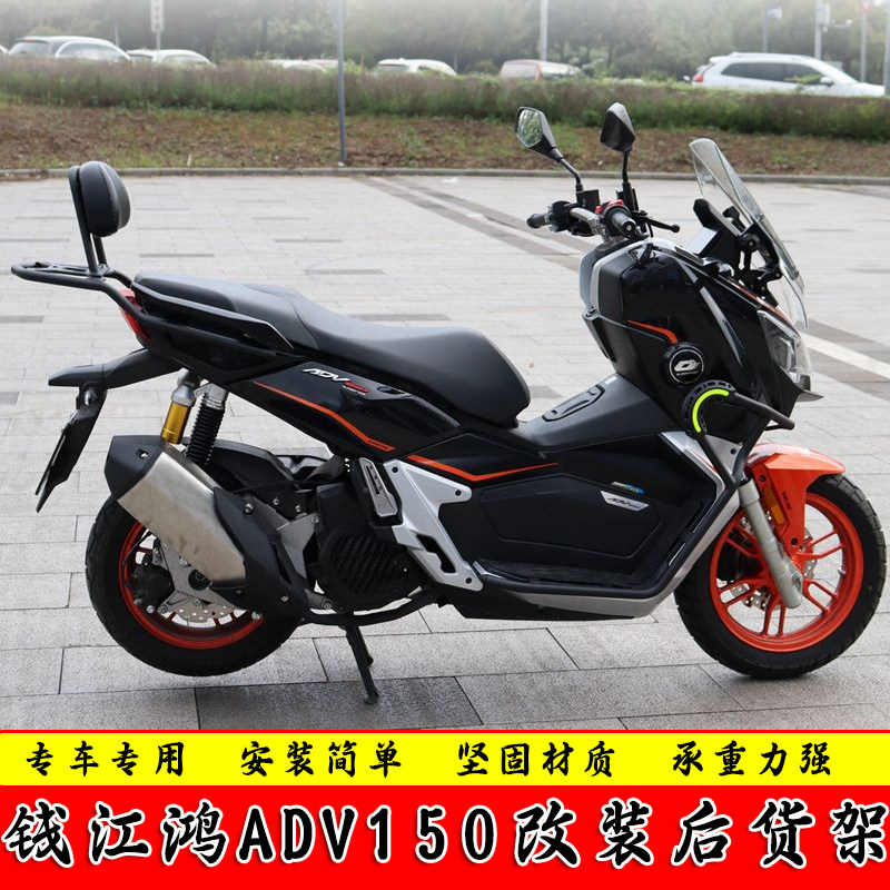 适用钱江鸿ADV150改装后货架尾架