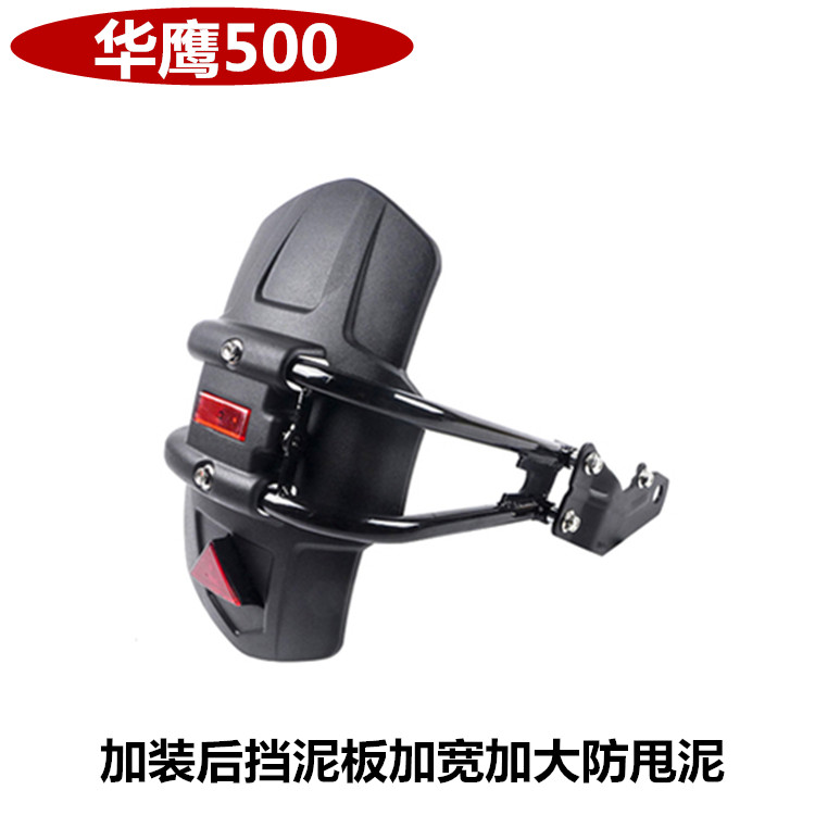 适用于摩托车后挡泥板华鹰500加装后挡泥板防甩泥后瓦后挡板配件