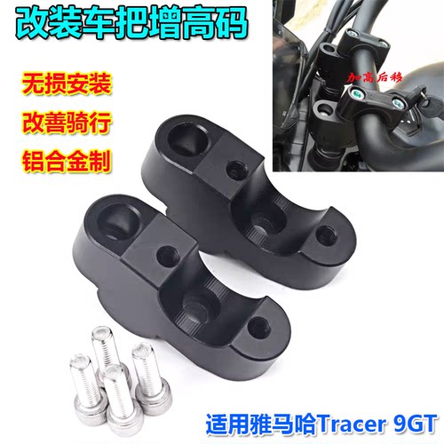 雅马哈Tracer9GT车把增高码
