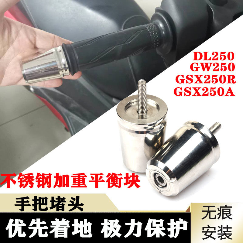 鈴木DL250車把堵頭平衡塊配件