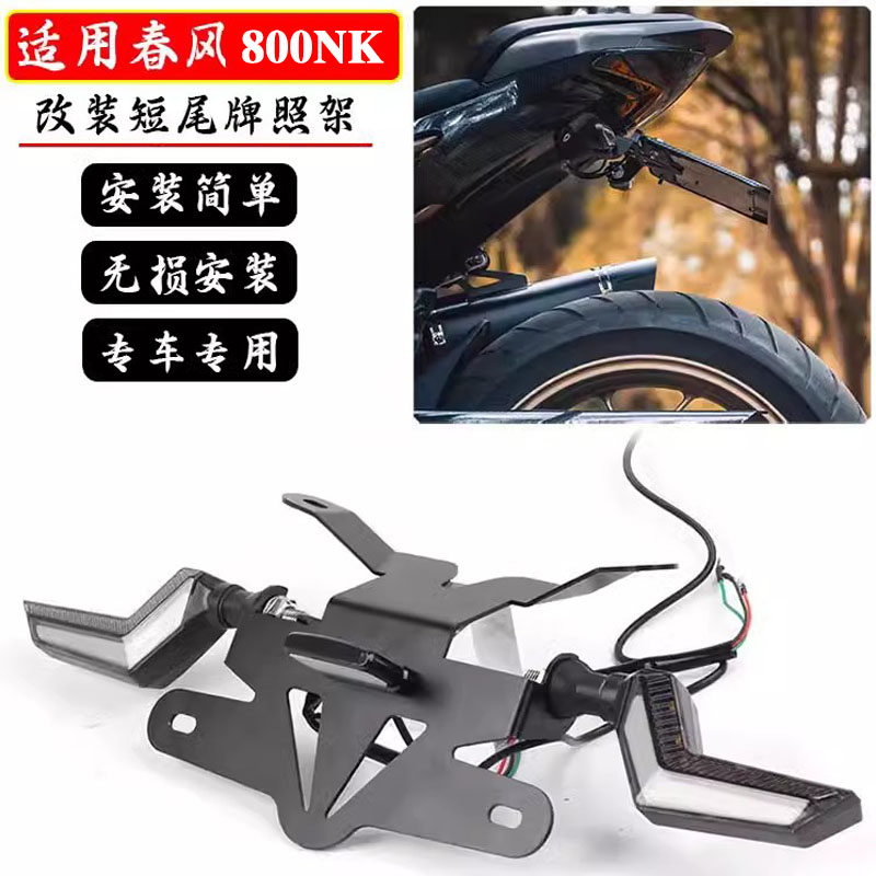 春风800NK改装短尾牌照架