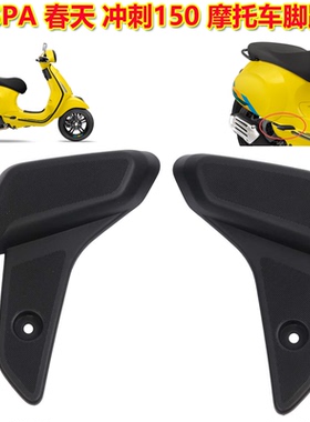 适用于比亚乔VESPA冲刺Sprint春天Primavera150 125 脚踏盖 脚踏