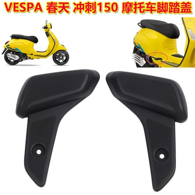 VESPA脚踏盖后脚踏塑料盖子