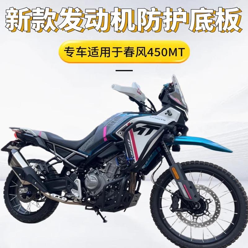 春风450MT改装发动机护板保护罩