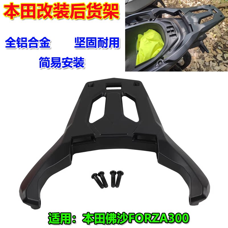 适用本田Forza 300 250 125 摩托车改装后尾箱支架后货架尾架配件