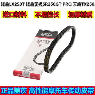 适用隆鑫LX250T 隆鑫无极SR250GT PRO 天鹰TX250摩托车传驱动皮带