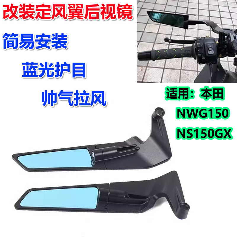 适用25款本田NWG150 改装定风翼后视镜 NS150GX 护目反光镜配件