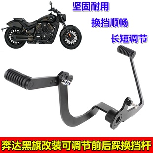 适用奔达黑旗950/500改装变档杆 可调节换挡杆 前后踩变速杆配件