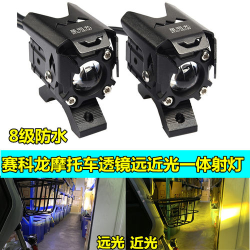 适用赛科龙摩托车改装远近光配件