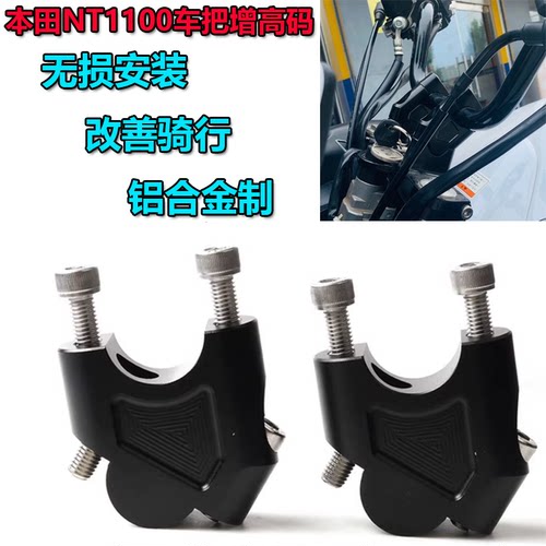 本田NT1100车把增高码加高器