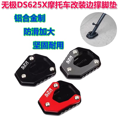 无极DS625X边撑脚垫铝合金脚掌