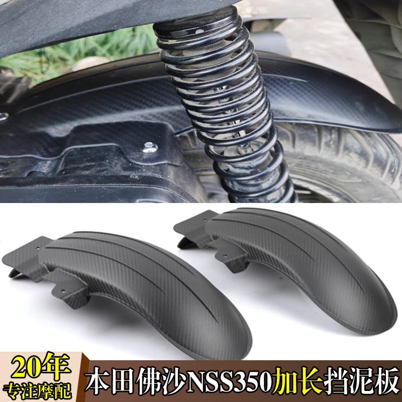 佛沙NSS350改装加长后轮挡泥板